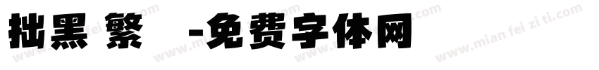 拙黑 繁體字体转换